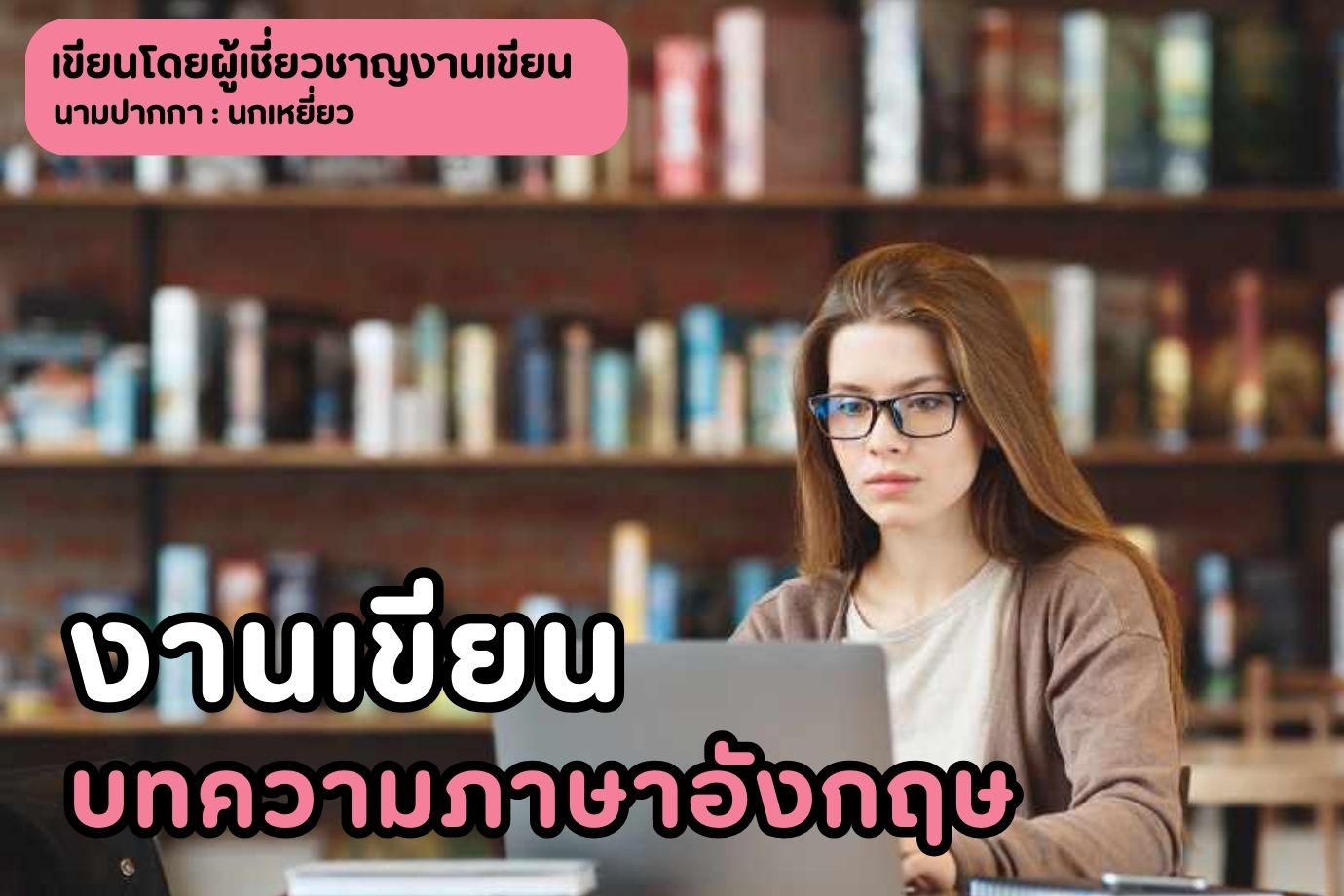 งานเขียนบทความภาษาอังกฤษ