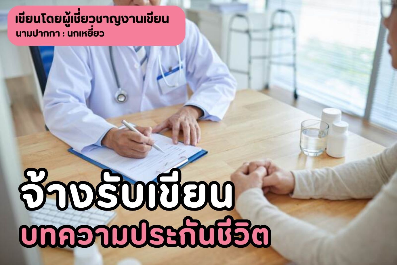 จ้างรับเขียนบทความประกันชีวิต