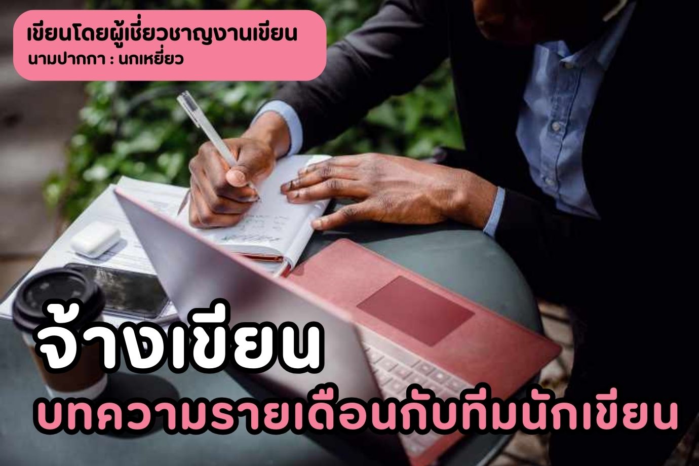 จ้างเขียนบทความรายเดือนกับทีมนักเขียน