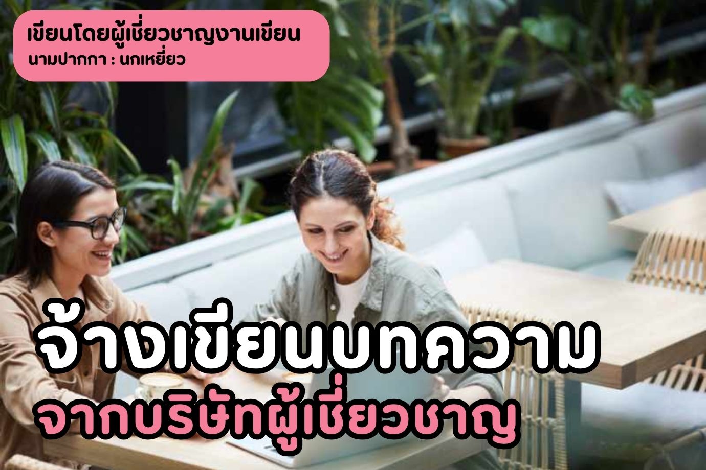 จ้างเขียนบทความจากบริษัทผู้เชี่ยวชาญ