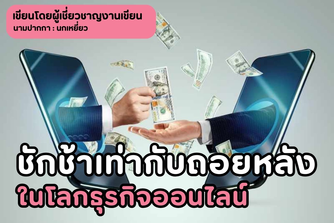 ชักช้าเท่ากับถอยหลังในโลกธุรกิจออนไลน์