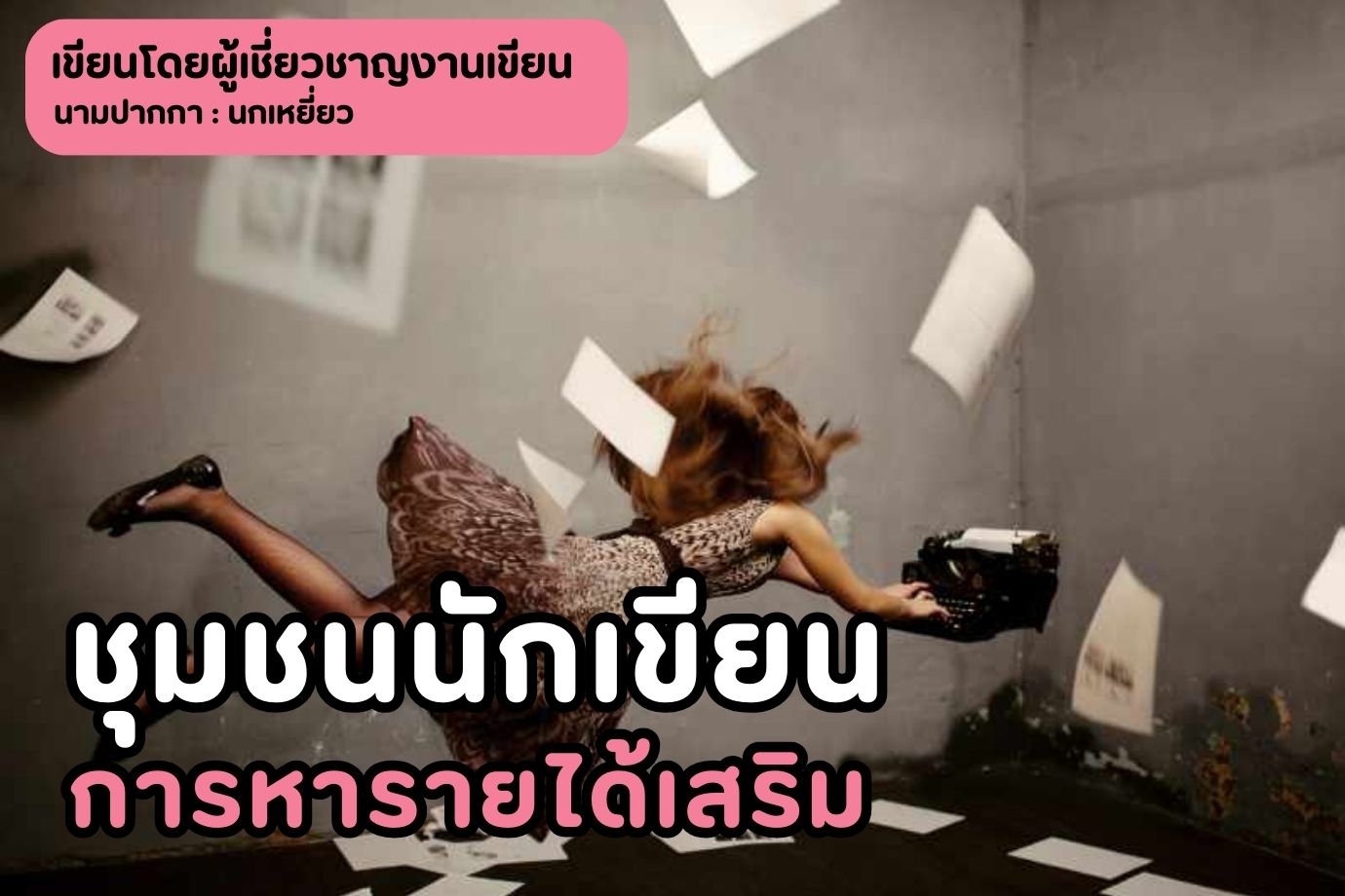 ชุมชนนักเขียนการหารายได้เสริม