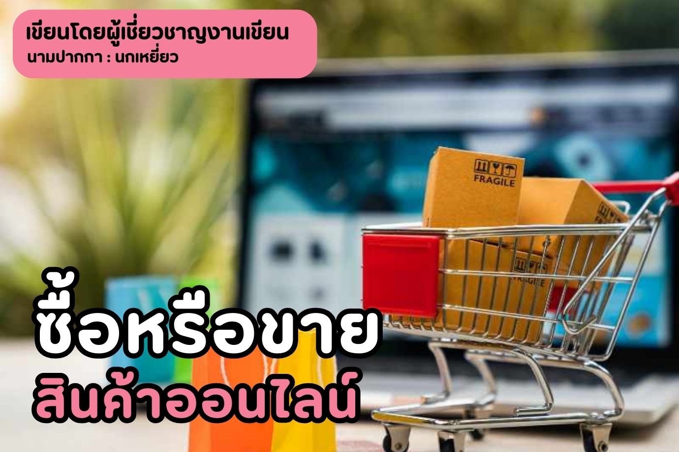 ซื้อหรือขายสินค้าออนไลน์