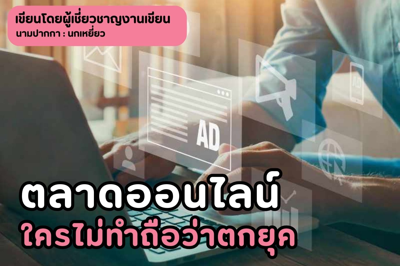 ตลาดออนไลน์ใครไม่ทำถือว่าตกยุค