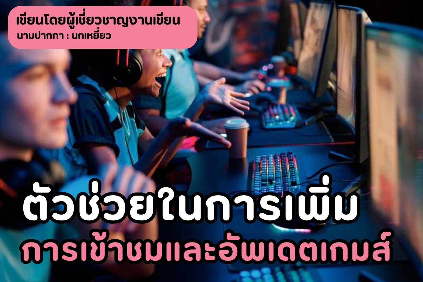 ตัวช่วยในการเพิ่มการเข้าชมและอัพเดตเกมส์