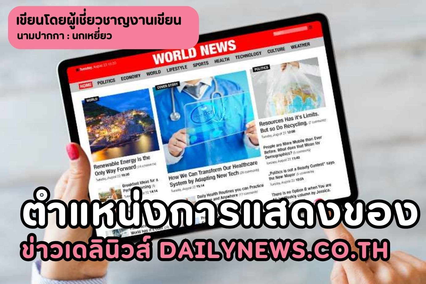 ตำแหน่งการแสดงของ ข่าวเดลินิวส์ dailynews.co.th