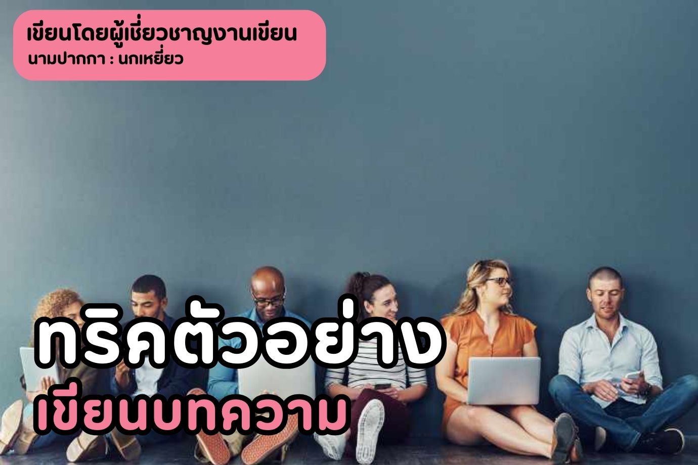 ทริคตัวอย่างเขียนบทความและสิ่งที่ต้องคำนึงเมื่อเขียนบทความออนไลน์