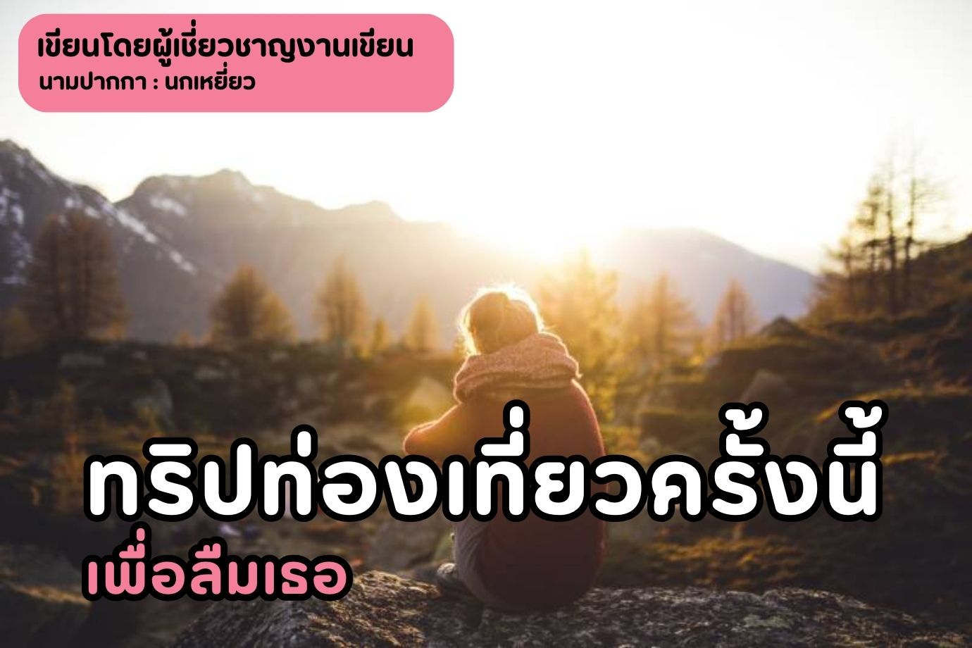 ทริปท่องเที่ยวครั้งนี้เพื่อลืมเธอ โยนความเศร้าออกไป แล้วรักตัวเองดีกว่า