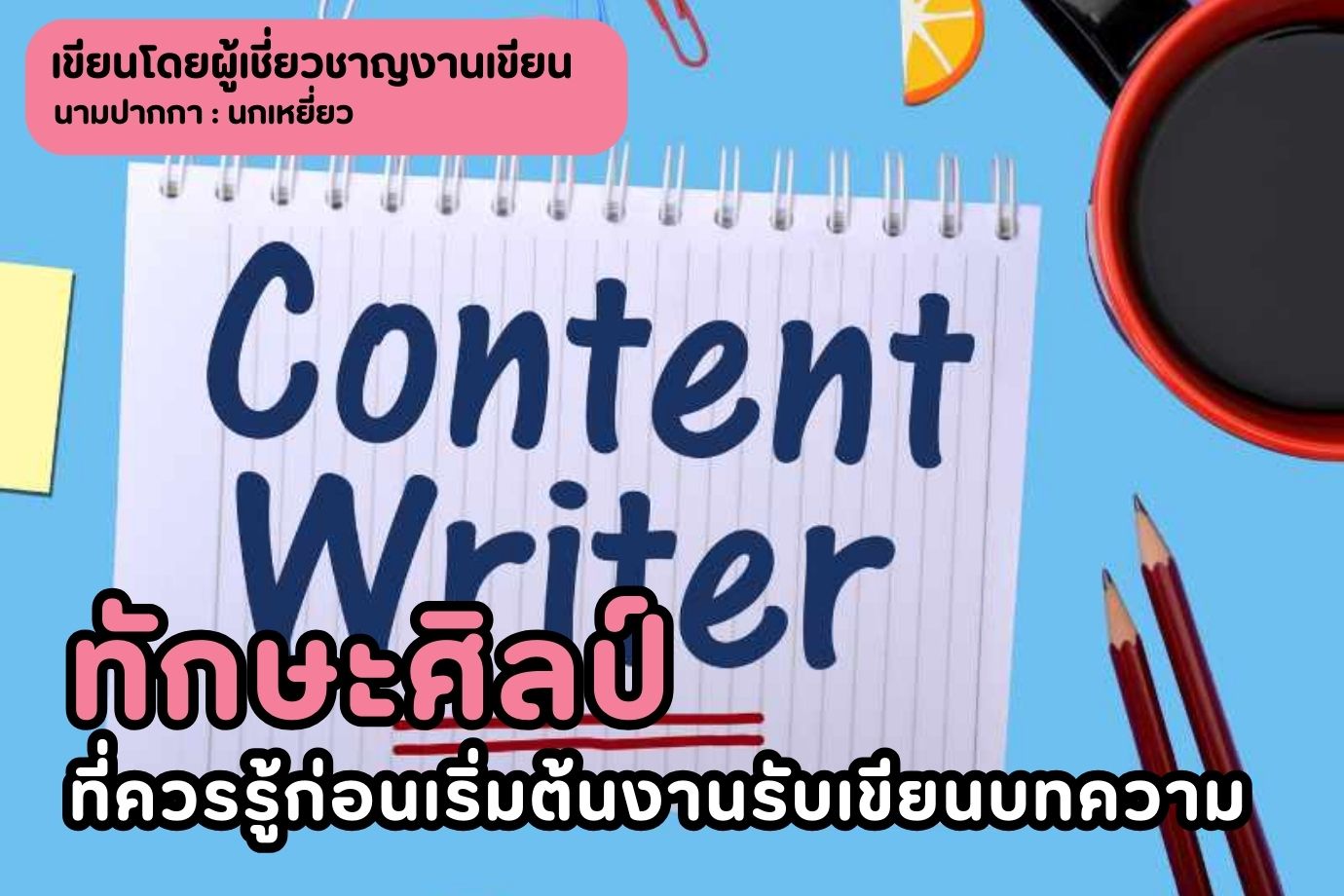 ทักษะศิลป์ ที่ควรรู้ก่อนเริ่มต้นงานรับเขียนบทความ