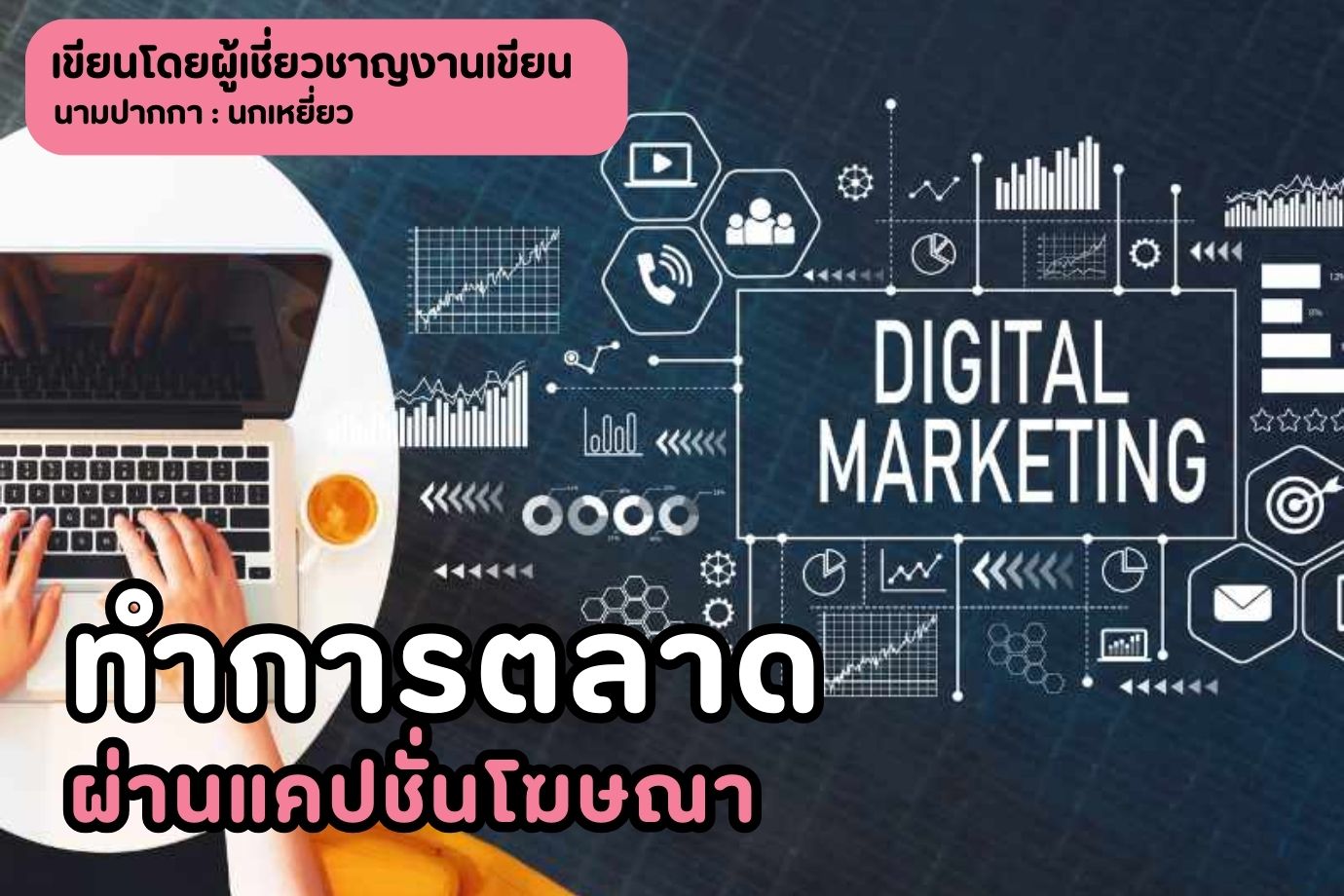 ทำการตลาดผ่านแคปชั่นโฆษณา