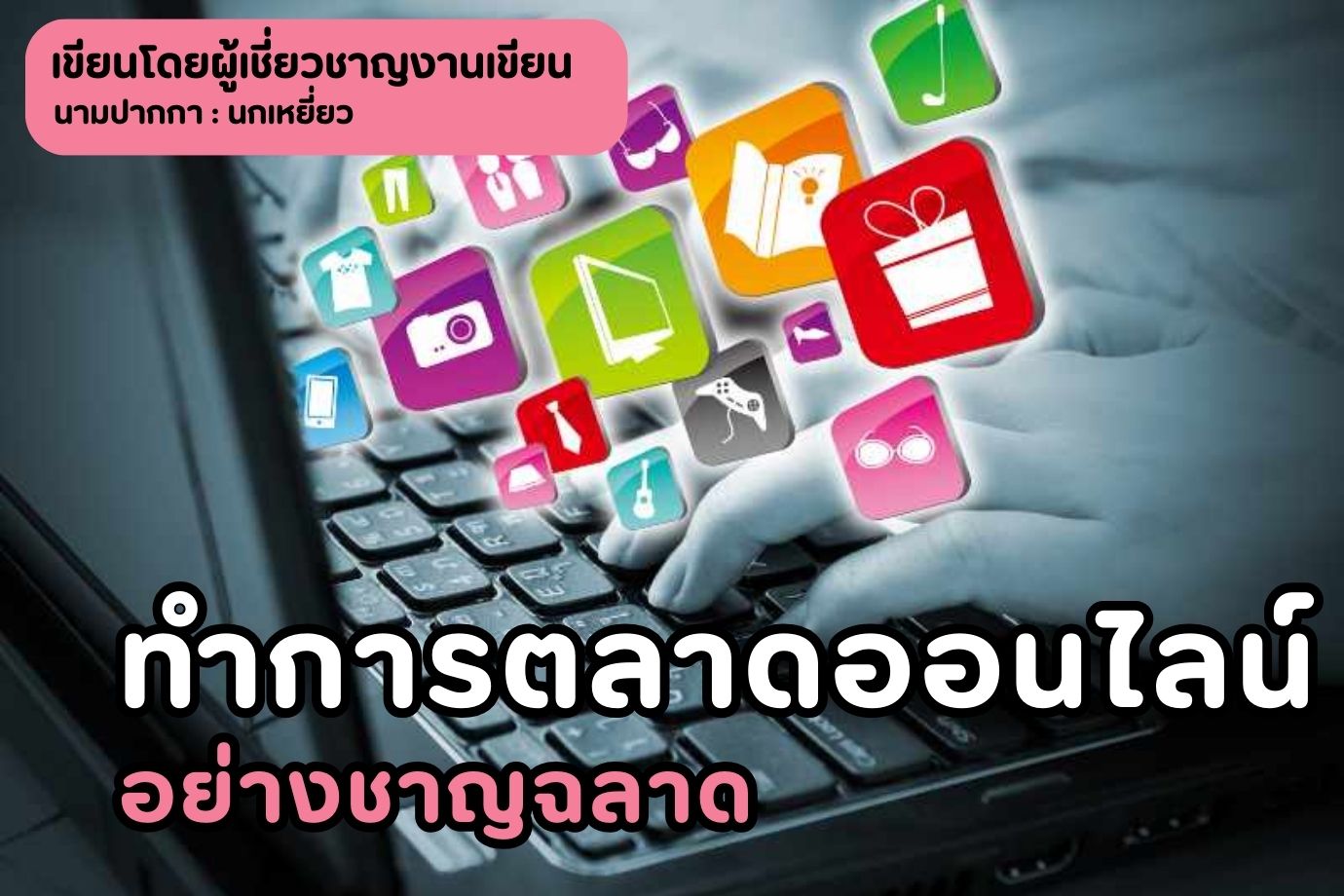 ทำการตลาดออนไลน์อย่างชาญฉลาด