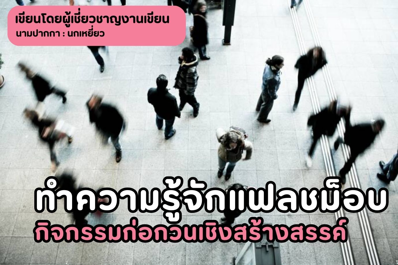 ทำความรู้จักแฟลชม็อบ กิจกรรมก่อกวนเชิงสร้างสรรค์