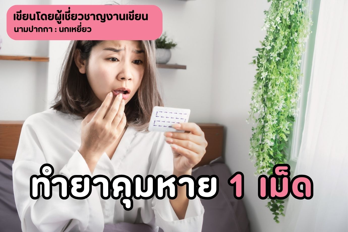 ทำยาคุมหาย 1 เม็ด