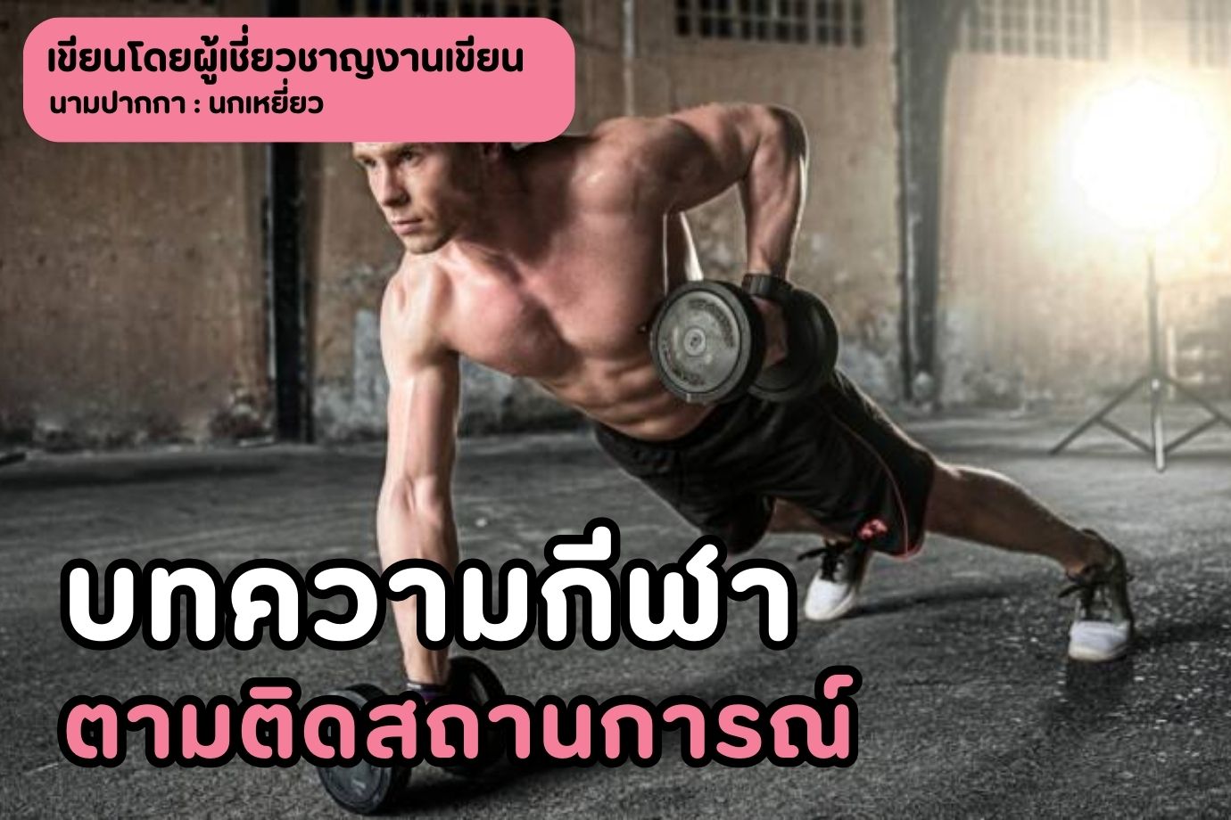 บทความกีฬาตามติดสถานการณ์การแข่งขัน