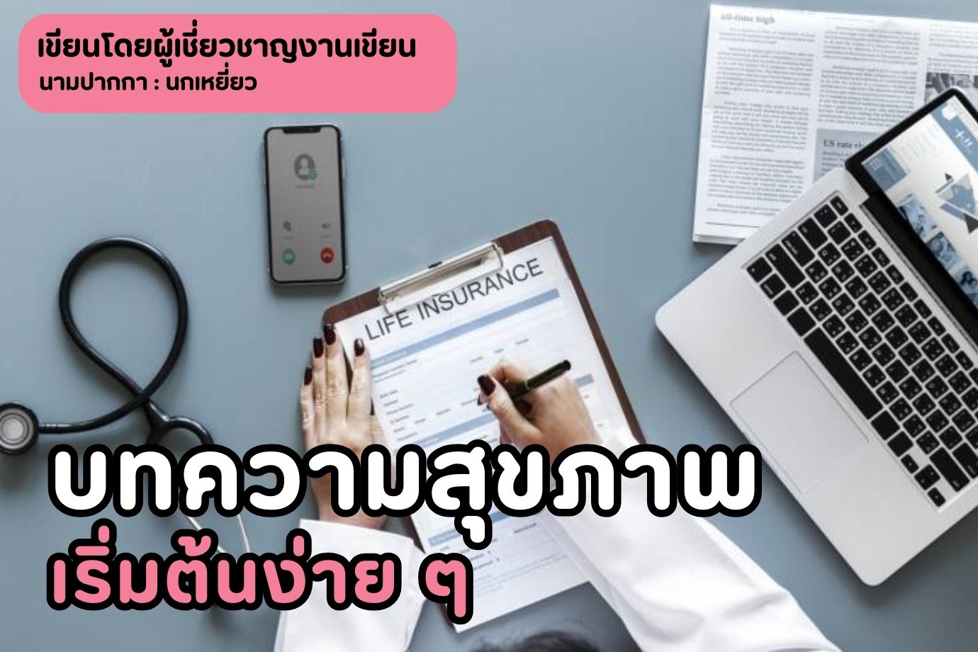 บทความสุขภาพเริ่มต้นง่าย ๆ