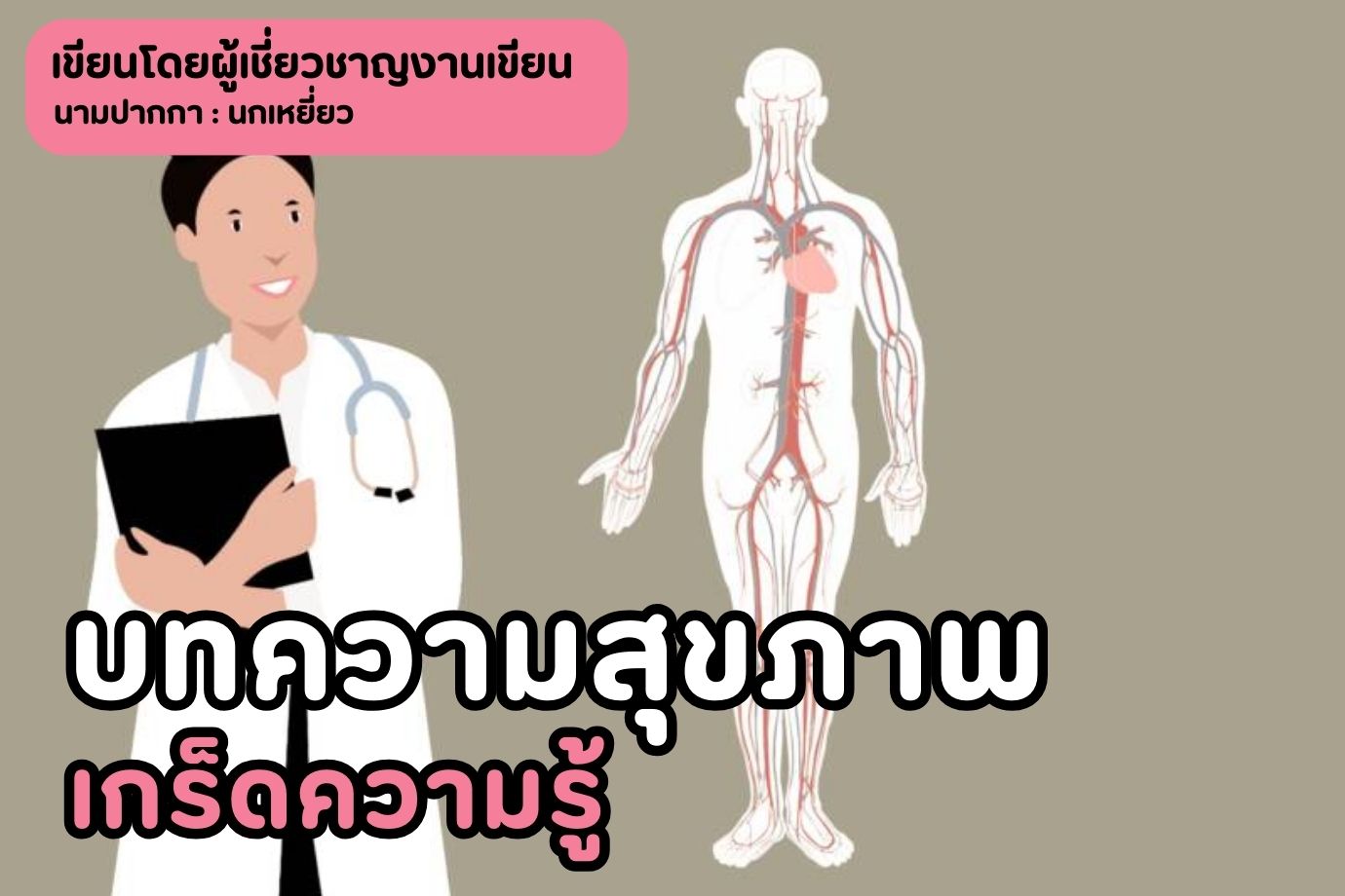 บทความสุขภาพ เกร็ดความรู้