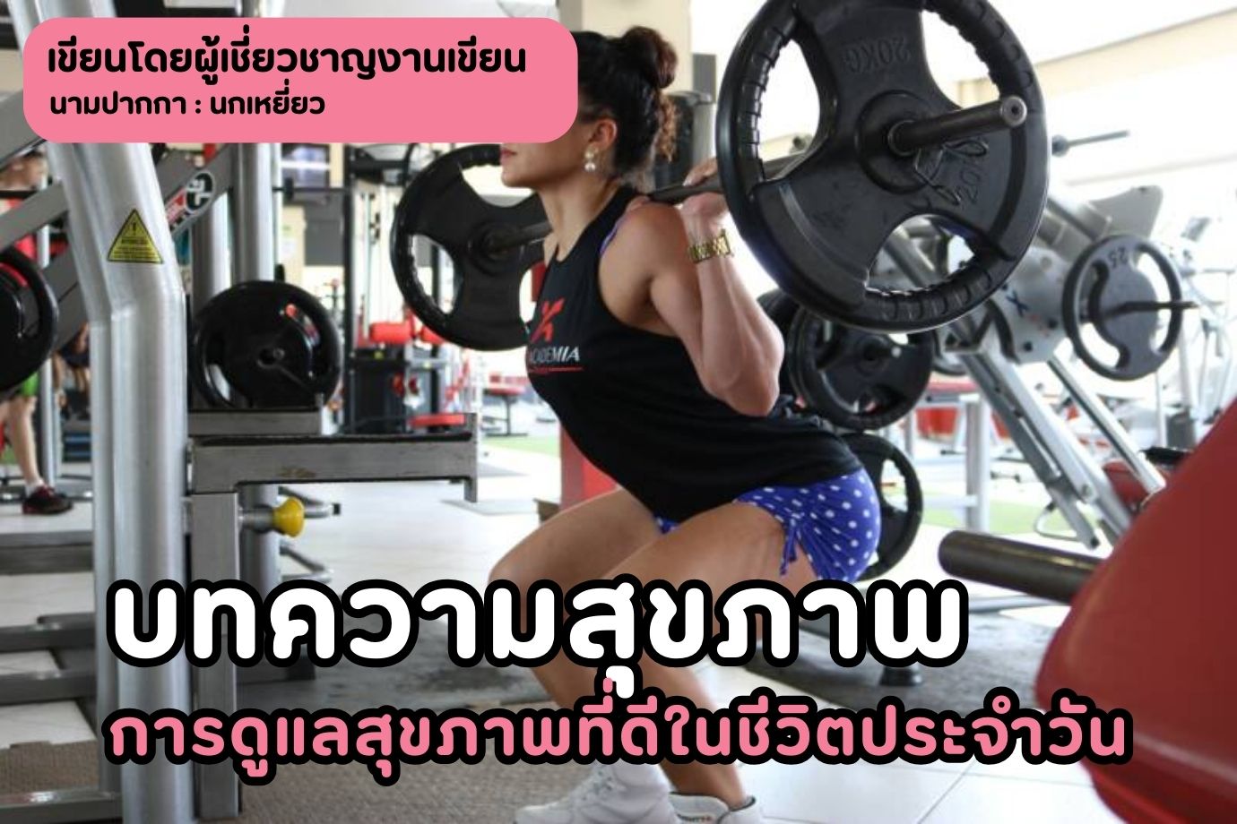 บทความสุขภาพ