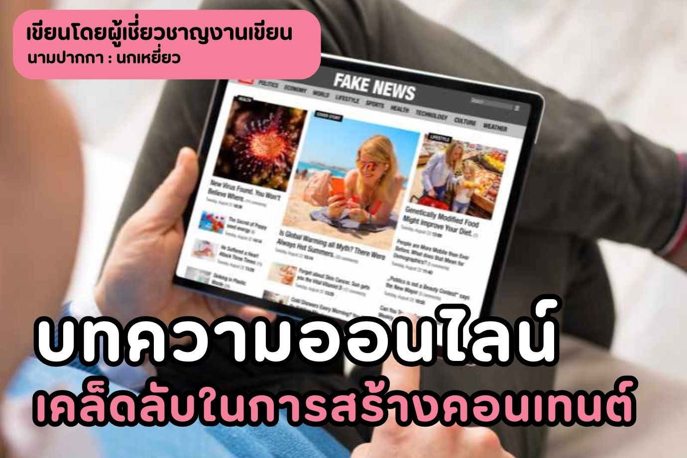 บทความออนไลน์ เคล็ดลับในการสร้างคอนเทนต์