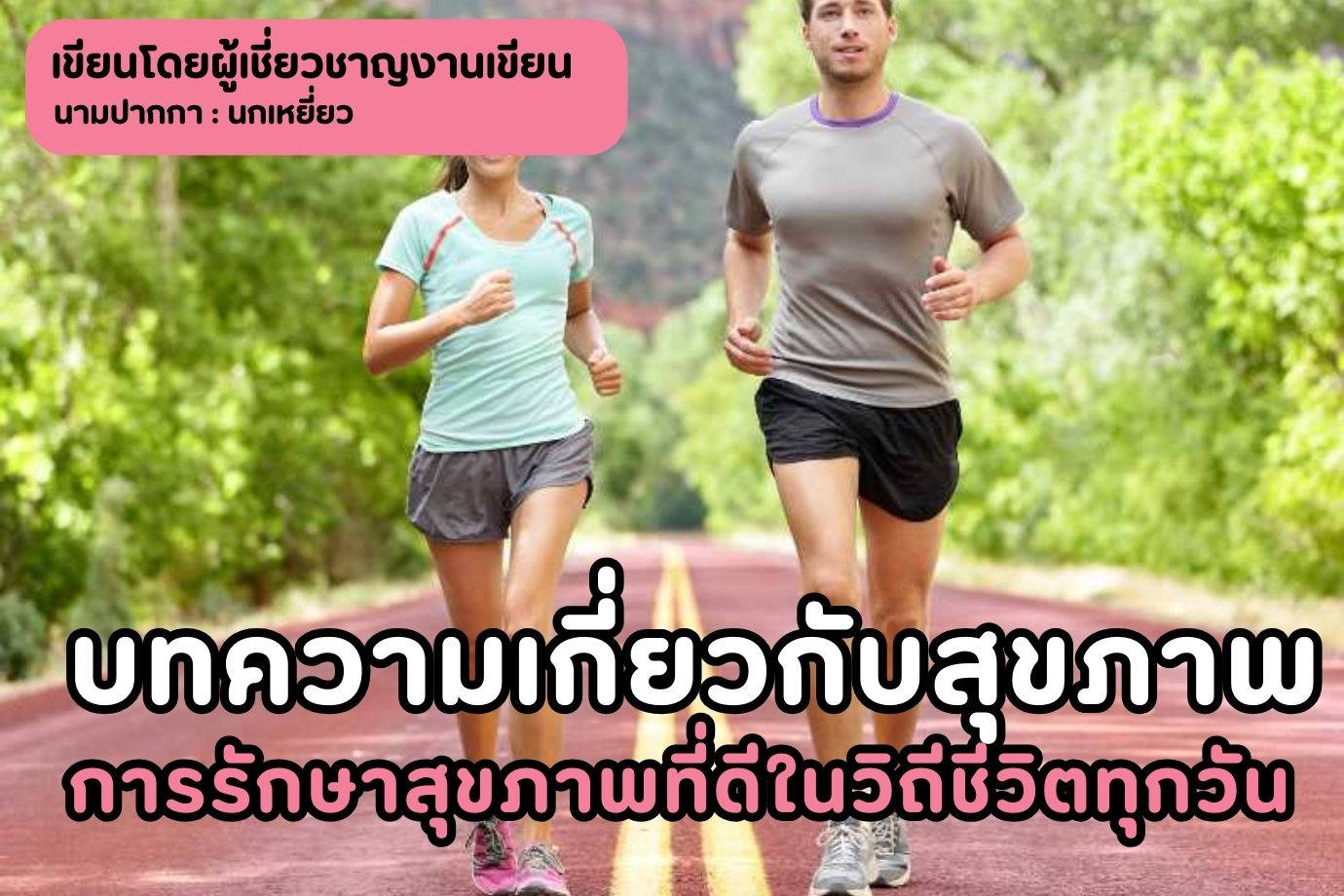 บทความเกี่ยวกับสุขภาพ การรักษาสุขภาพที่ดีในวิถีชีวิตทุกวัน
