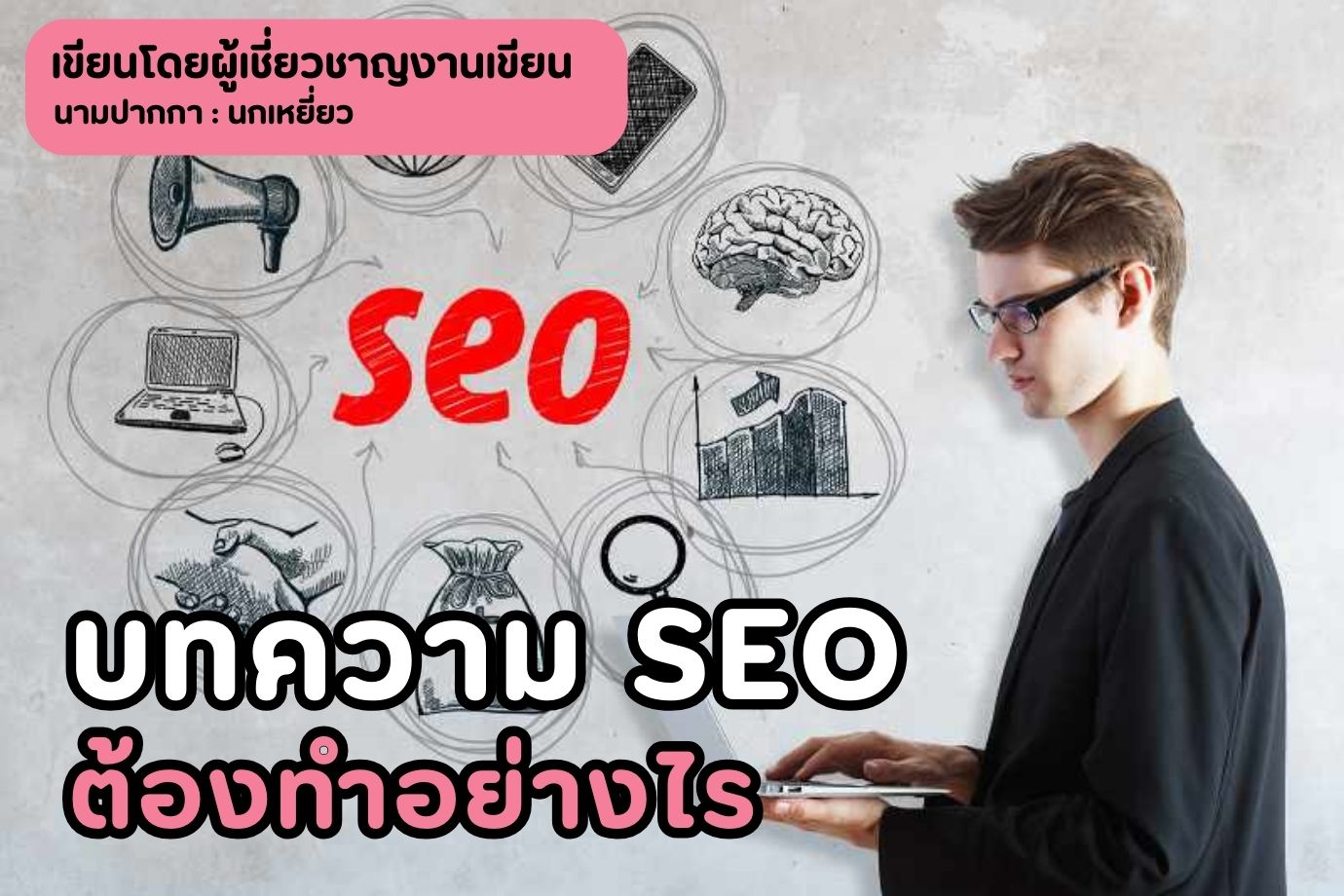 บทความ SEO ต้องทำอย่างไร