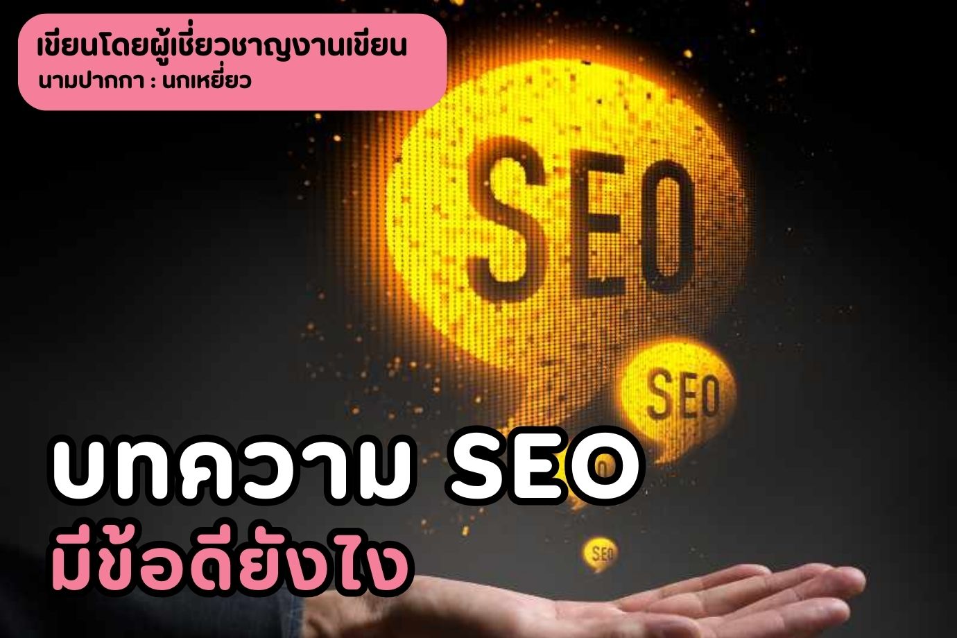 บทความ SEO มีข้อดียังไง
