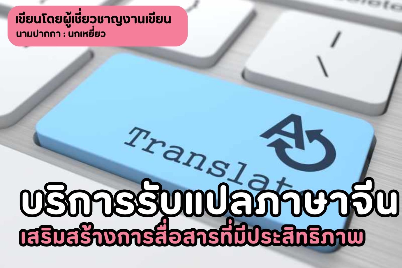 บริการรับแปลภาษาจีน เสริมสร้างการสื่อสารที่มีประสิทธิภาพ