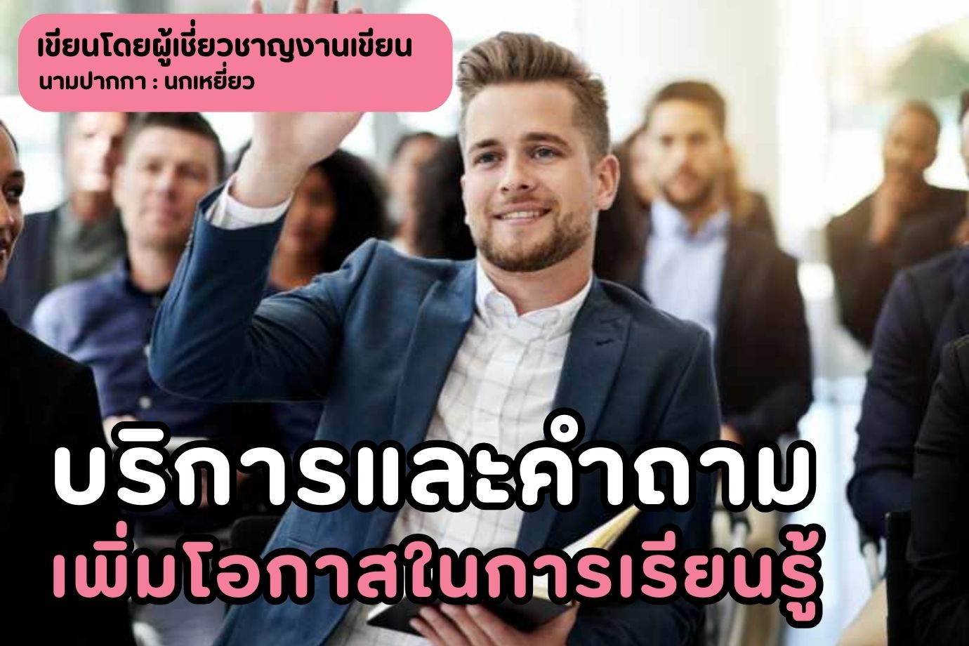 บริการและคำถาม เพิ่มโอกาสในการเรียนรู้
