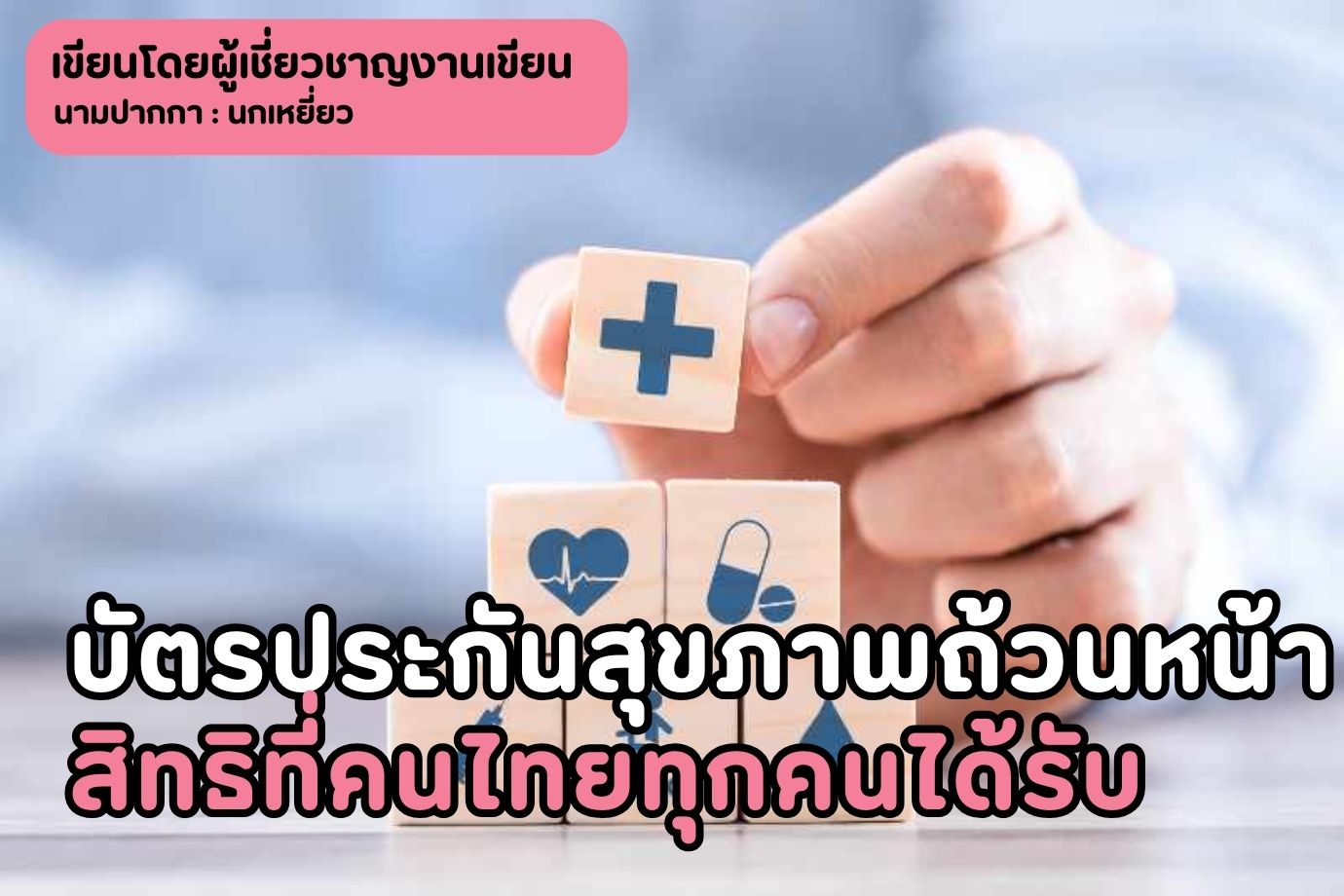 บัตรประกันสุขภาพถ้วนหน้า-สิทธิที่คนไทยทุกคนได้รับครอบคลุม-covid-19-หรือไม่