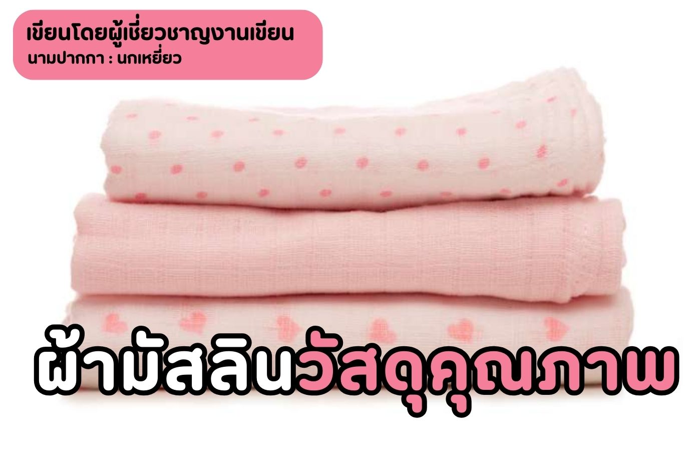 ผ้ามัสลิน วัสดุคุณภาพ