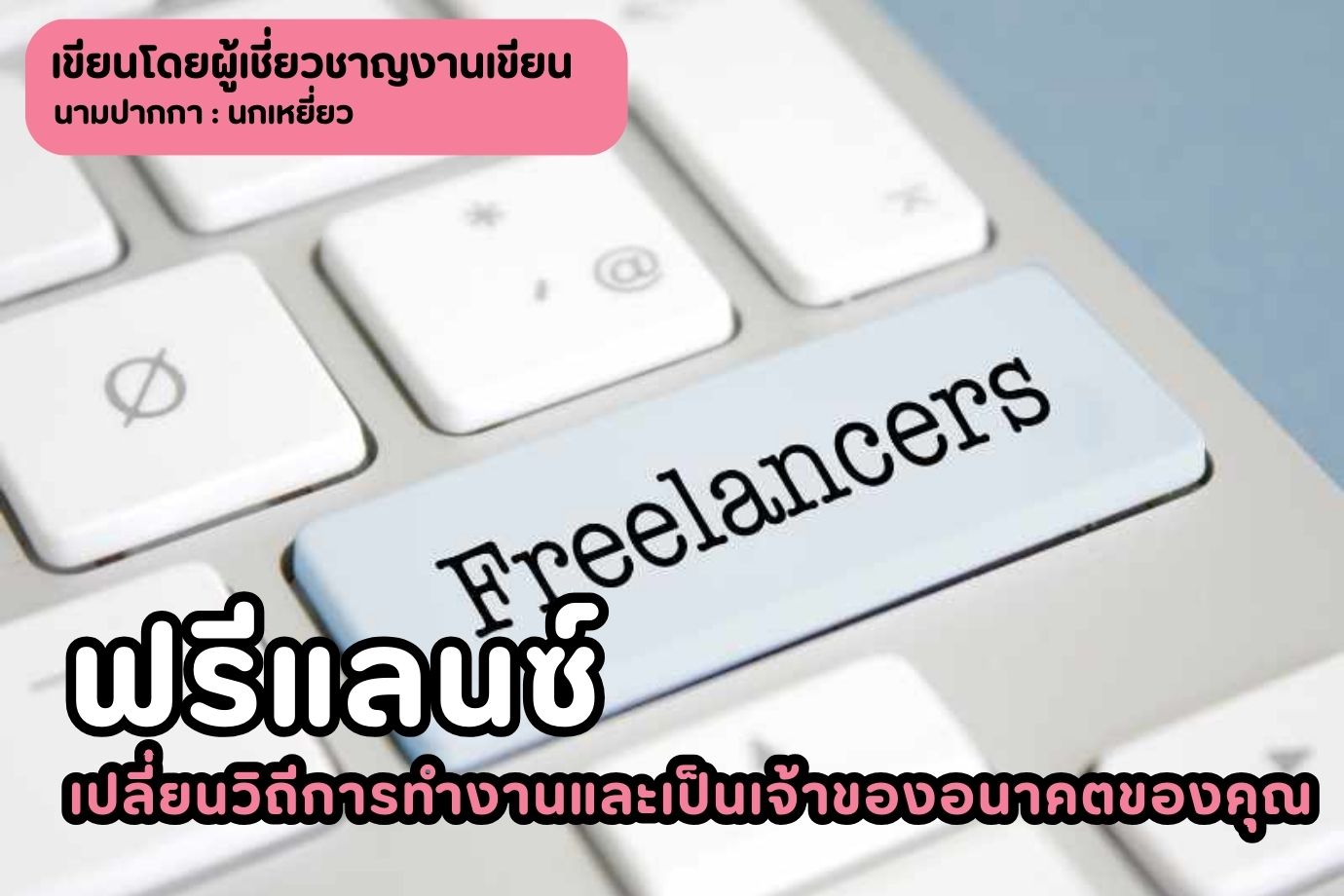 ฟรีแลนซ์ เปลี่ยนวิถีการทำงานและเป็นเจ้าของอนาคตของคุณ