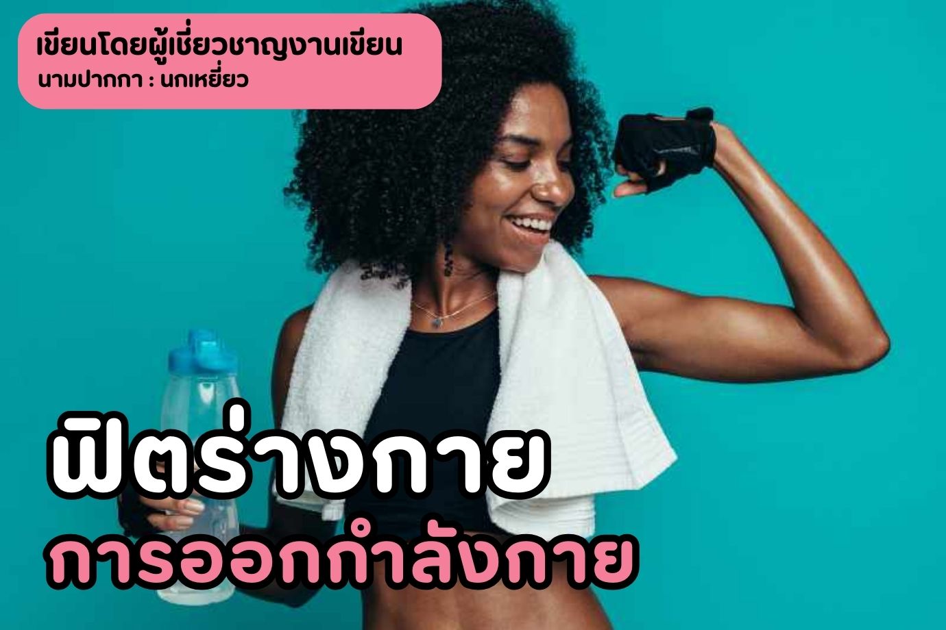 ฟิตร่างกาย การออกกำลังกาย