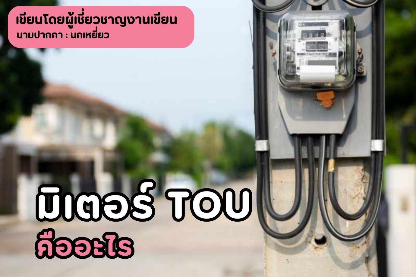 มิเตอร์ tou คืออะไร
