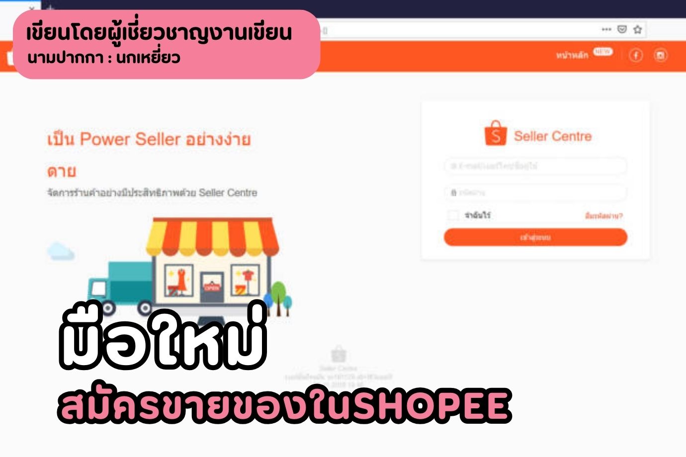 มือใหม่สมัครขายของในshopee