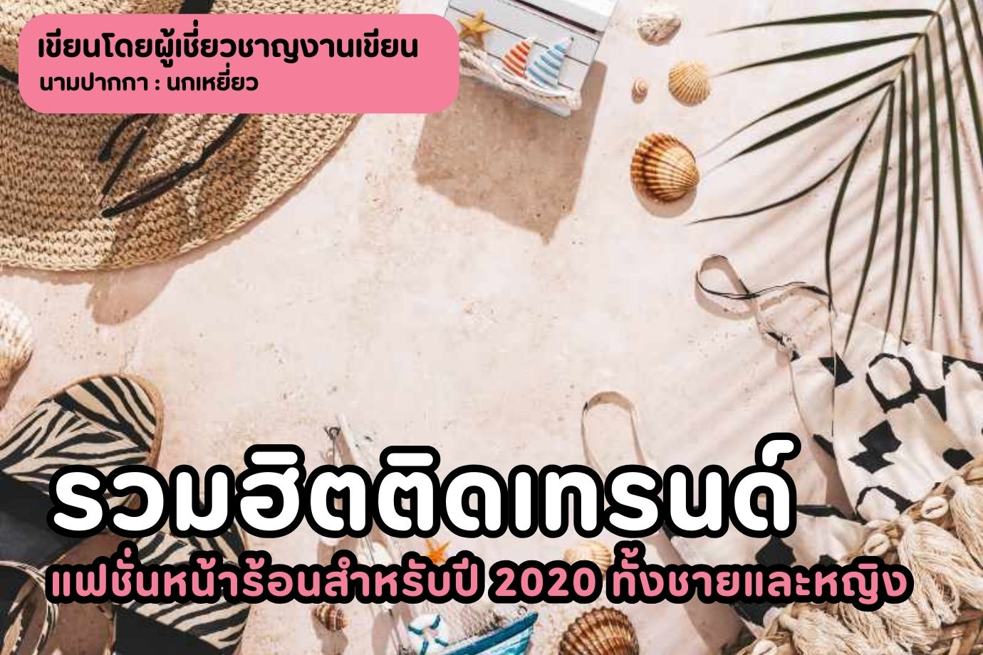 รวมฮิตติดเทรนด์แฟชั่นหน้าร้อนสำหรับปี 2020 ทั้งชายและหญิง
