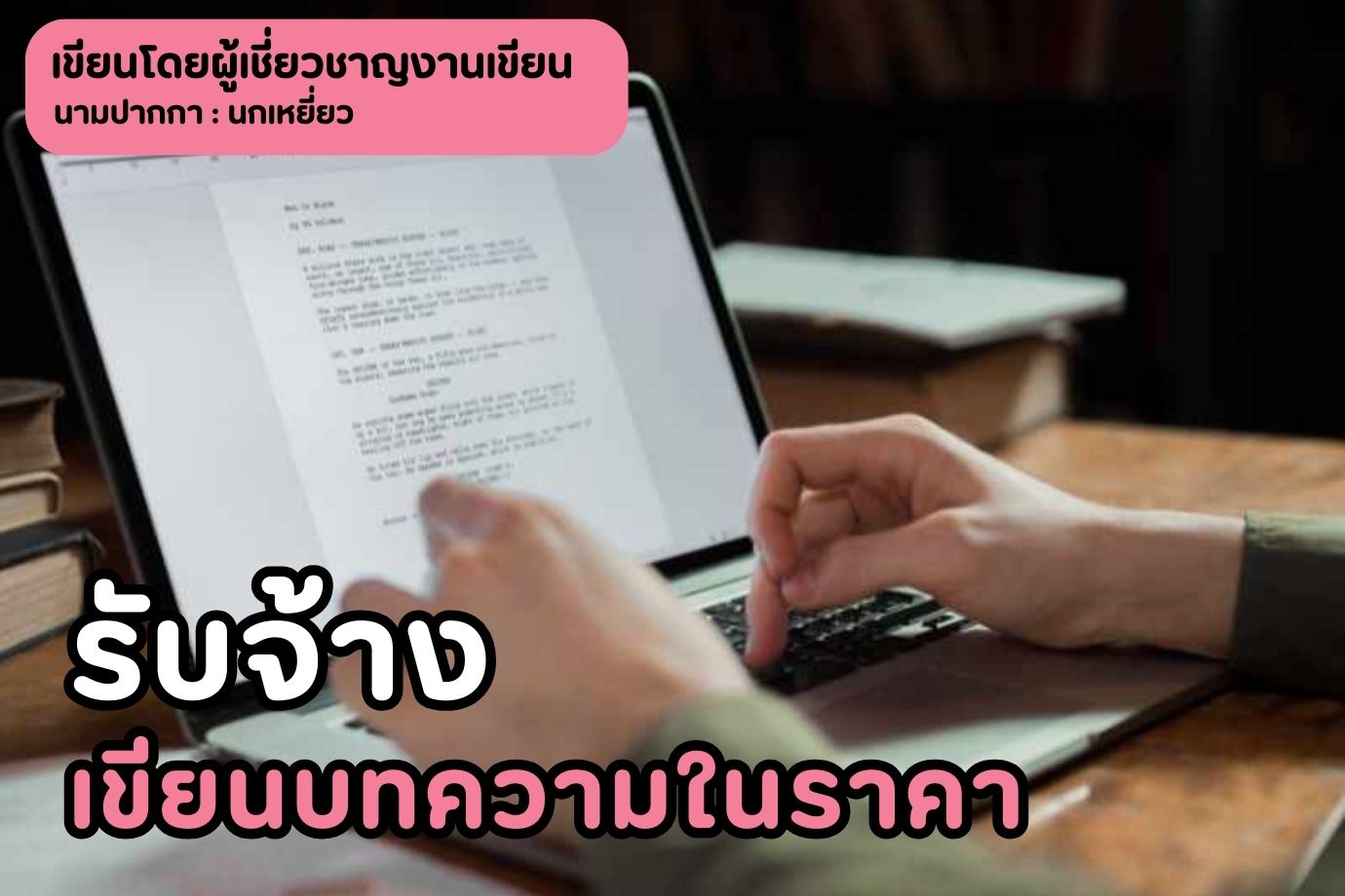 รับจ้างเขียนบทความในราคา