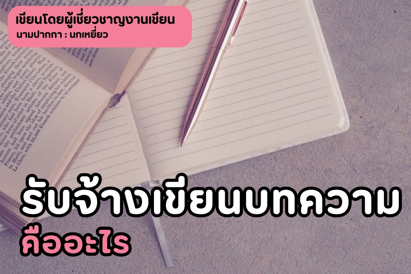 รับจ้างเขียนบทความ คืออะไร