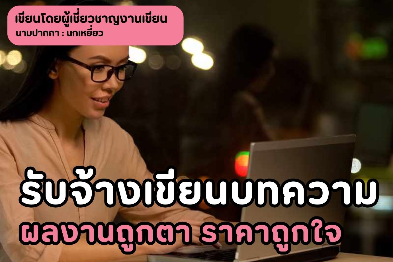 รับจ้างเขียนบทความ ผลงานถูกตา ราคาถูกใจ