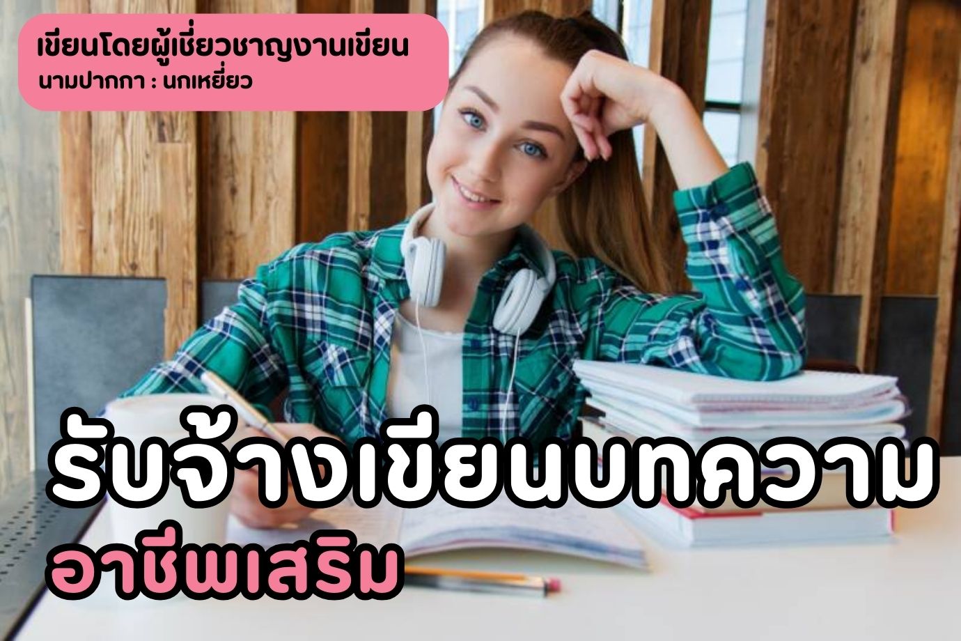 รับจ้างเขียนบทความ อาชีพเสริม