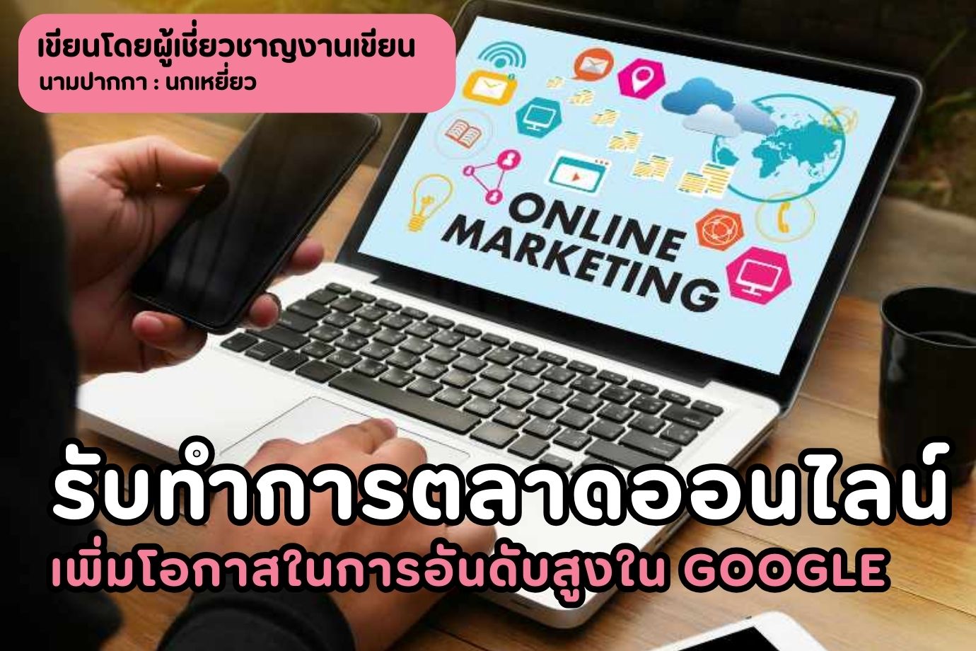 รับทำการตลาดออนไลน์ เพิ่มโอกาสในการอันดับสูงใน Google