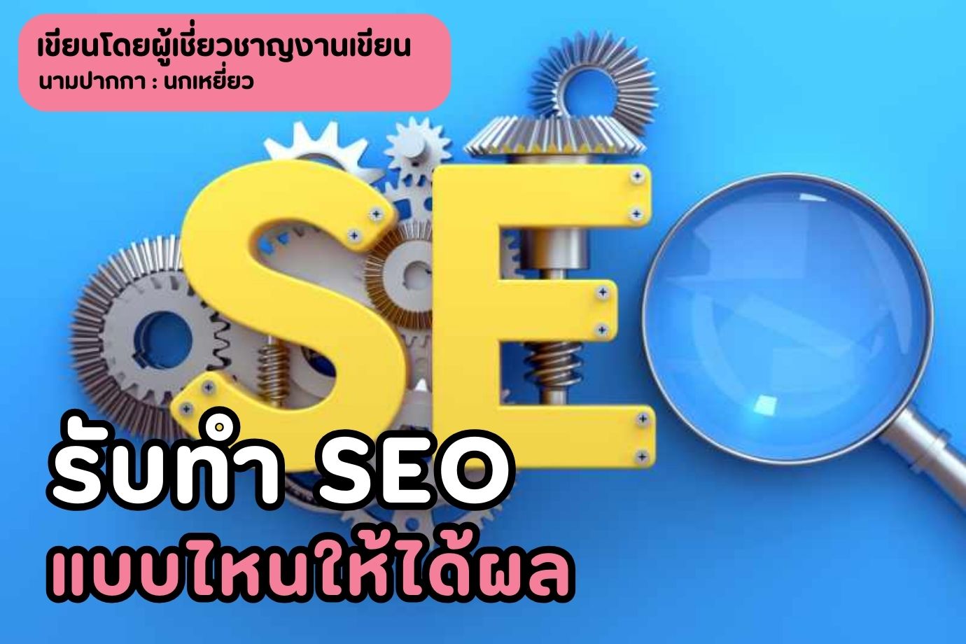 รับทำ SEO แบบไหนให้ได้ผล เคล็ดลับที่จะช่วยให้เว็บไซต์ของคุณได้รับการอันดับสูงใน Google