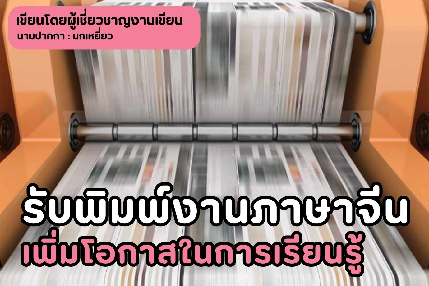 รับพิมพ์งานภาษาจีน เพิ่มโอกาสในการเรียนรู้