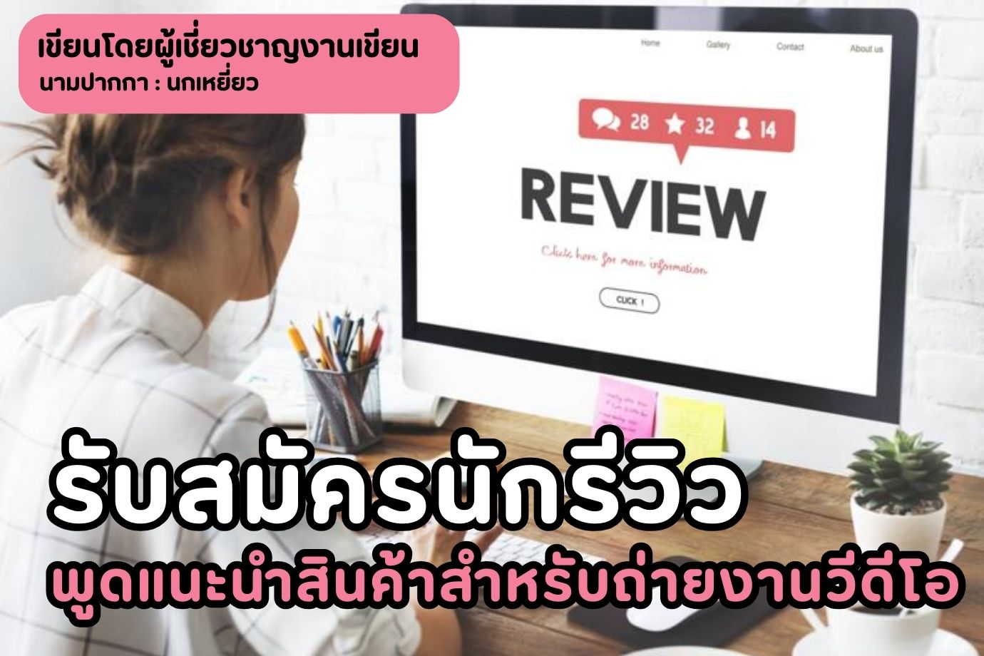 รับสมัครนักรีวิว พูดแนะนำสินค้าสำหรับถ่ายงานวีดีโอ