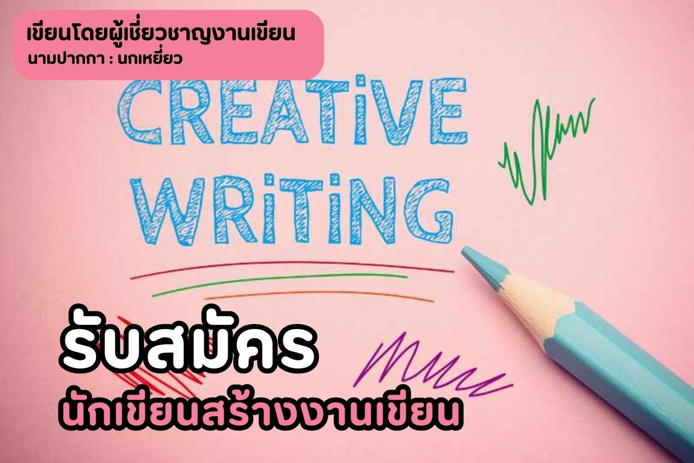 รับสมัครนักเขียนสร้างงานเขียน
