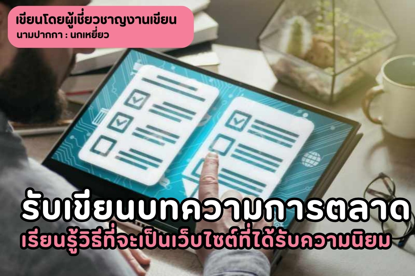 รับเขียนบทความการตลาด เรียนรู้วิธีที่จะเป็นเว็บไซต์ที่ได้รับความนิยม