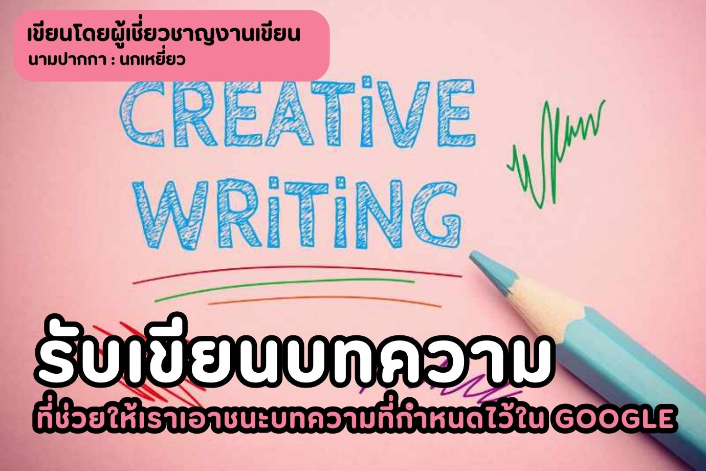 รับเขียนบทความที่ช่วยให้เราเอาชนะบทความที่กำหนดไว้ใน Google
