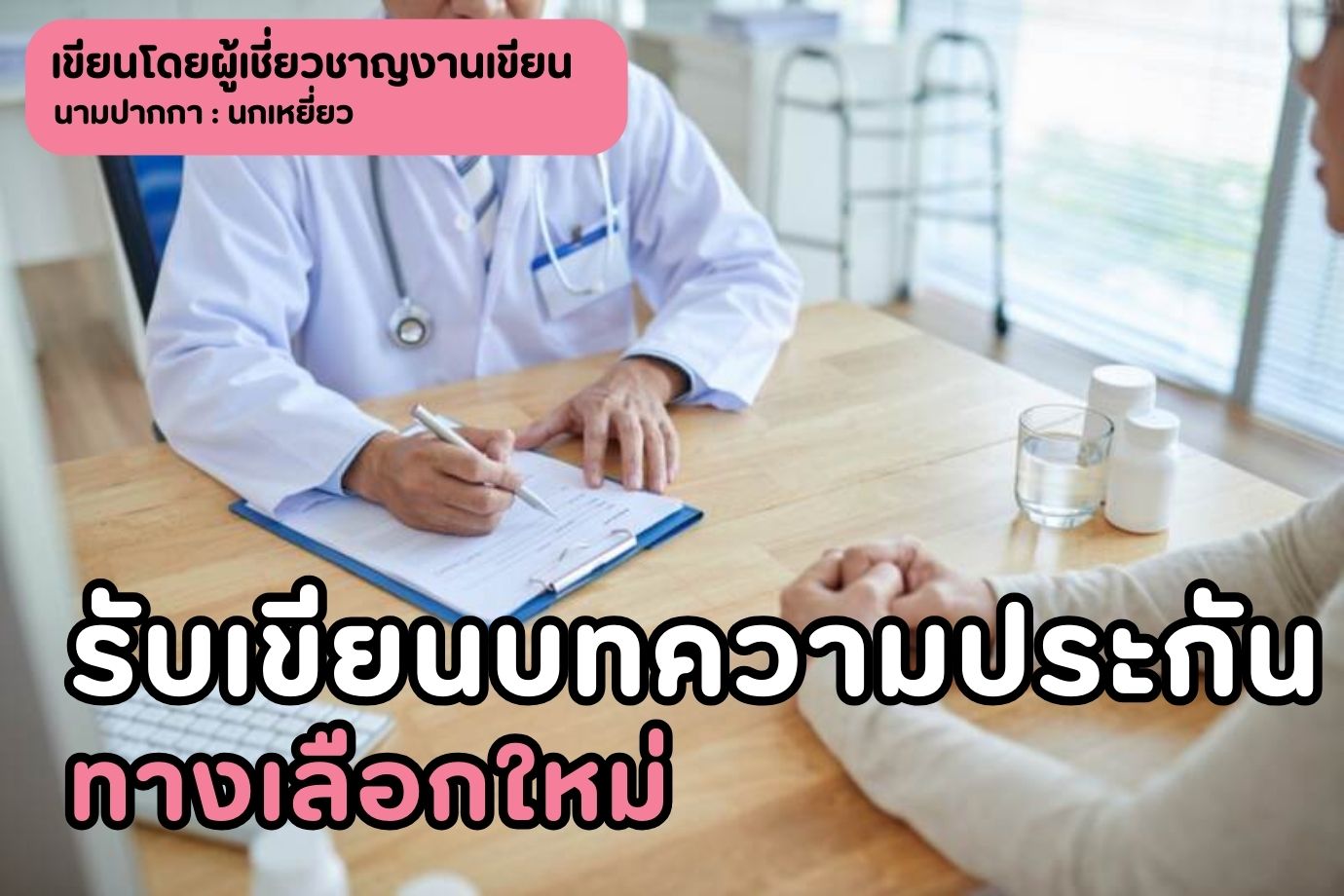 รับเขียนบทความประกันทางเลือกใหม่