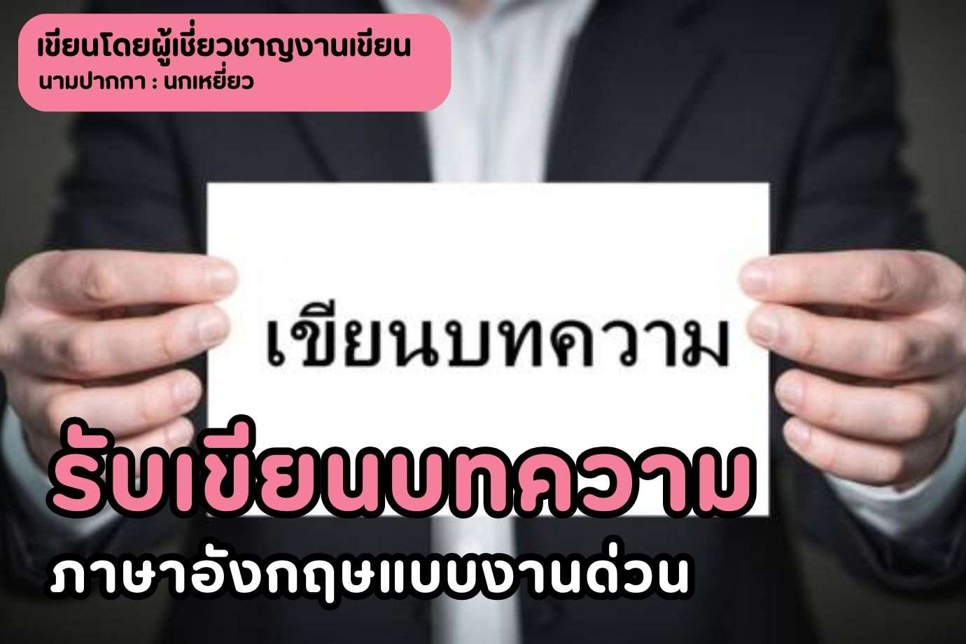 รับเขียนบทความภาษาอังกฤษแบบงานด่วน