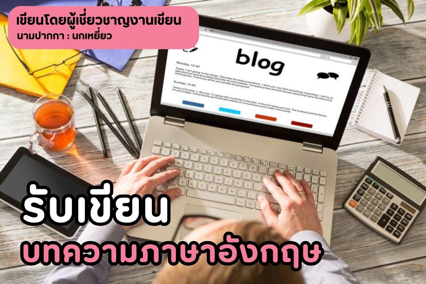 รับเขียนบทความภาษาอังกฤษ
