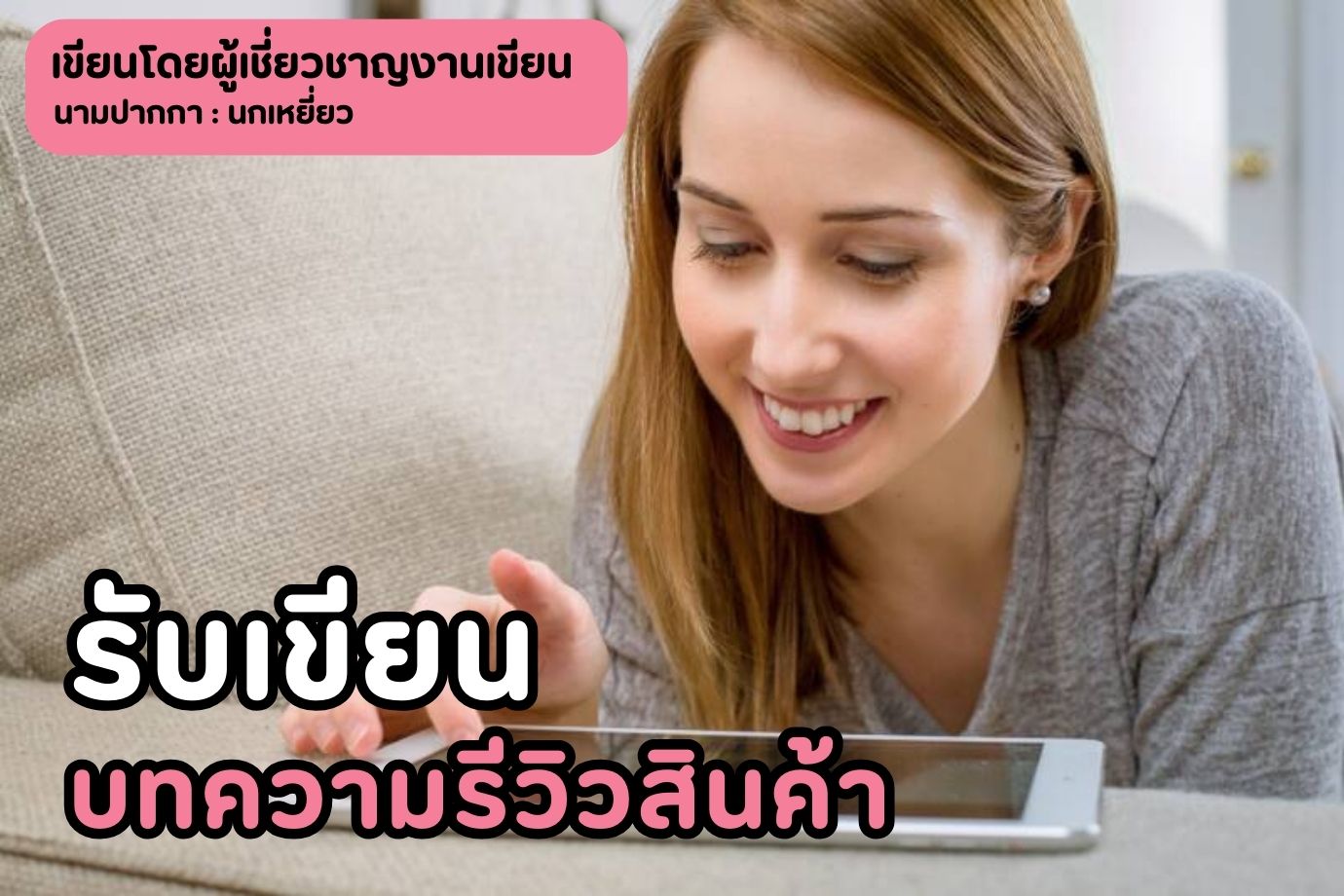 รับเขียนบทความรีวิวสินค้า