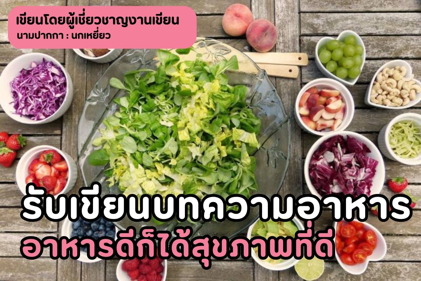 รับเขียนบทความอาหาร อาหารดีก็ได้สุขภาพที่ดี